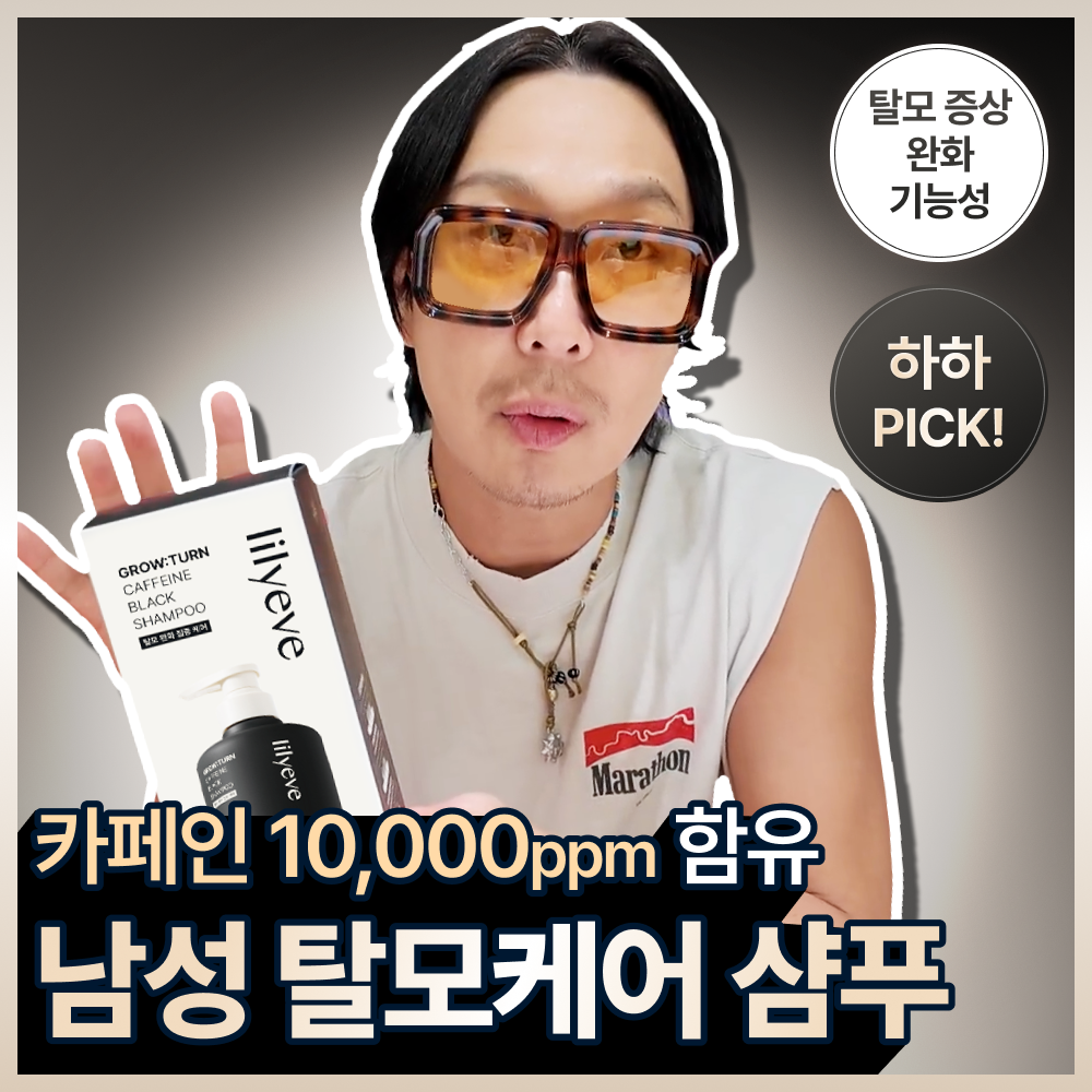 [남성탈모샴푸/하하 PICK] 릴리이브 그로우턴 카페인 블랙샴푸 500ml