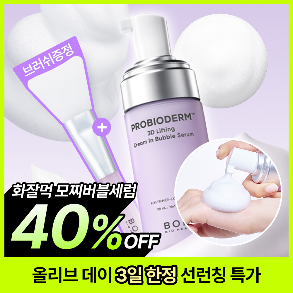 바이오힐보 [NEW] 바이오힐보 프로바이오덤 3D 리프팅 크림 인 버블 세럼 110ml