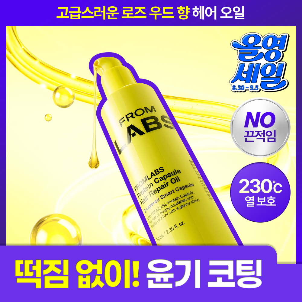 [NEW / 떡짐 없는 오일] 프롬랩스 단백질 흡착 저분자 헤어 오일 70ml (1회만에 손상모 개선)