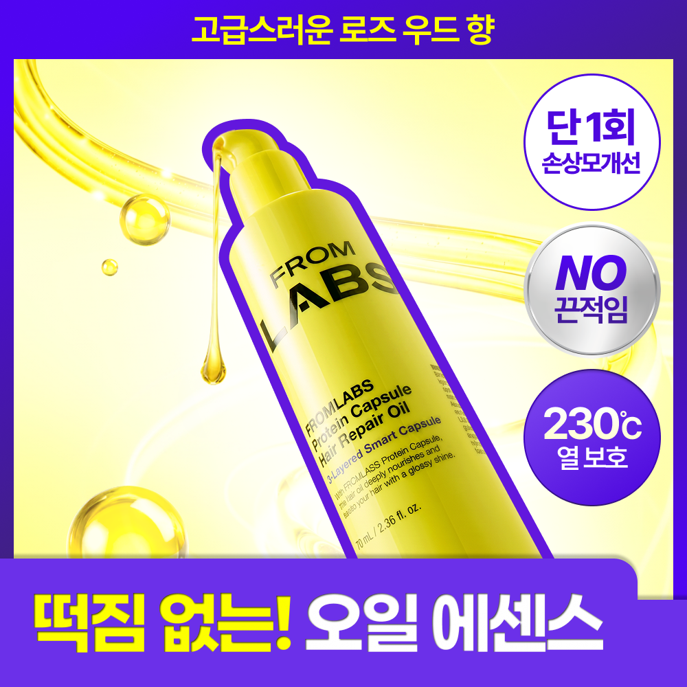 [NEW / 떡짐 없는 오일 에센스] 프롬랩스 단백질 흡착 저분자 헤어 오일 에센스 70ml (1회만에 손상모 개선)