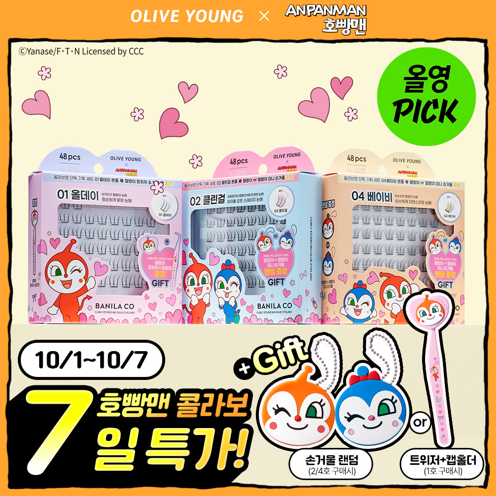 [10월 올영픽/호빵맨 콜라보] 바닐라코 컬리 스튜디오 노글루 아이래쉬 기획 3종 택1 (+트위저or손거울)
