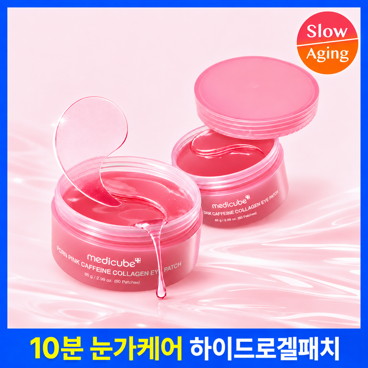 [눈밑꺼짐케어/글로벌베스트] 메디큐브 PDRN 핑크 카페인 콜라겐 하이드로겔 아이패치 60매
