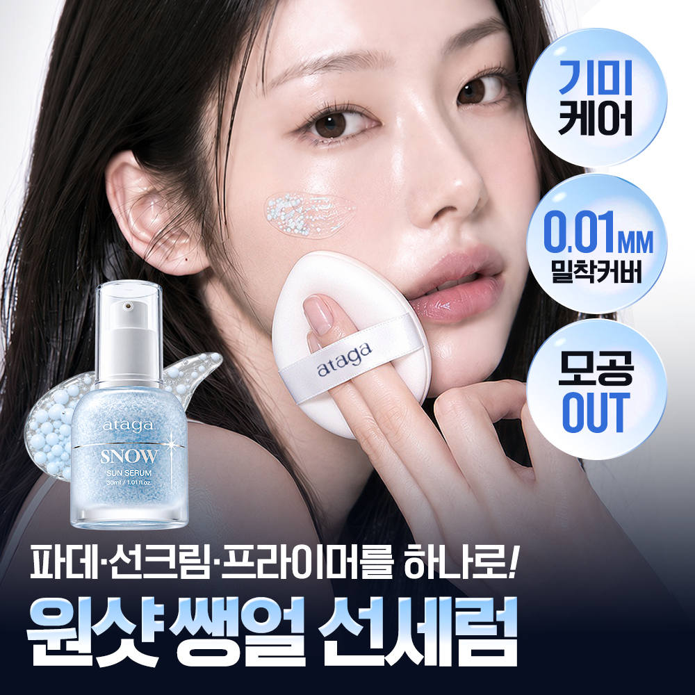 [뽀용톤업/밀착커버] 아타가 스노우 선세럼 30ml