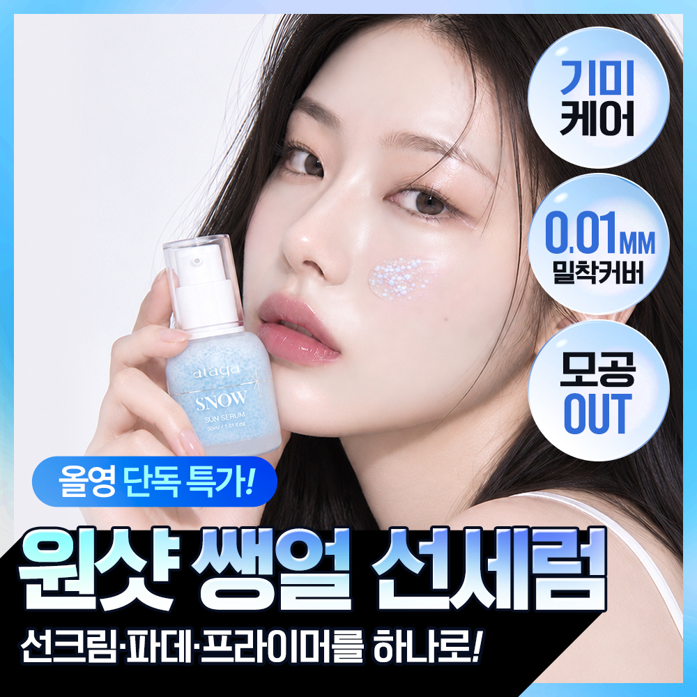 [뽀용톤업/밀착커버] 아타가 스노우 선세럼 30ml