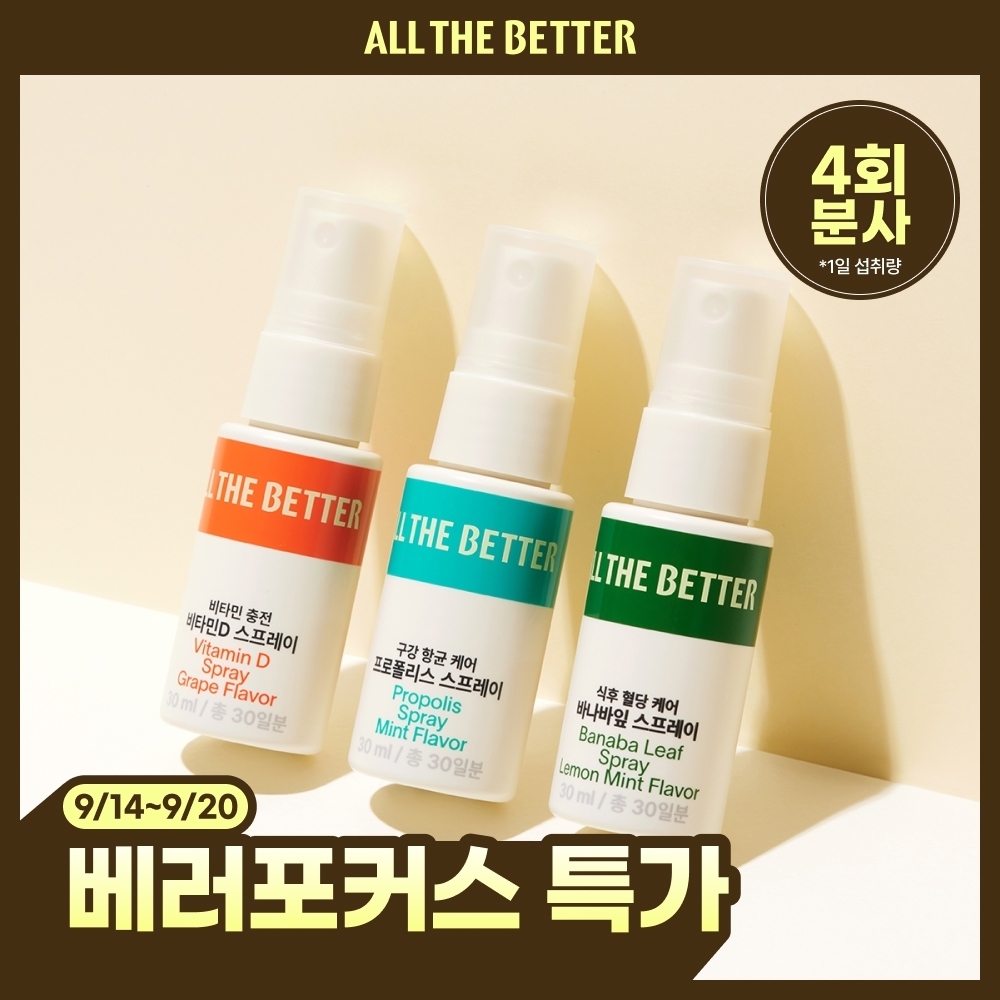 [NEW]올더베러 웰니스 스프레이 30일분 3종 택1