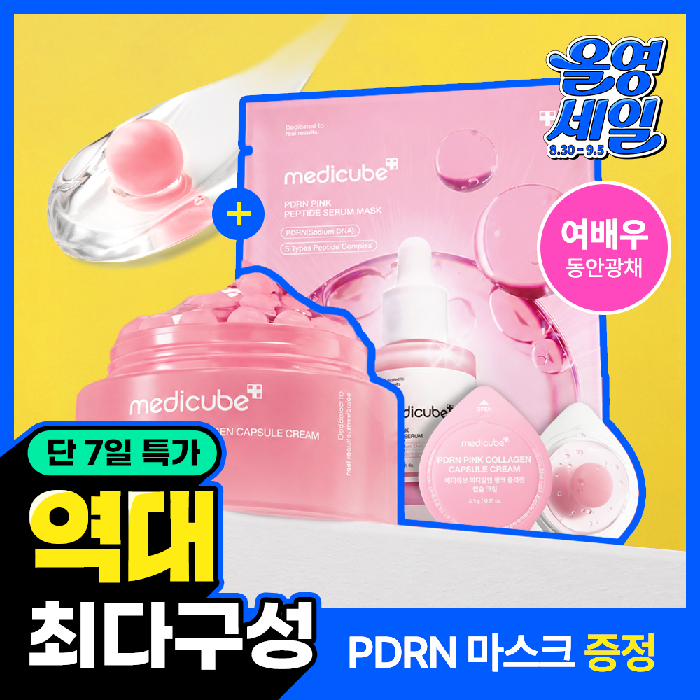 [여배우 물광크림] 메디큐브 PDRN 핑크 콜라겐 캡슐크림 55g 기획 (+4.5g*2ea+앰플 마스크 1ea)