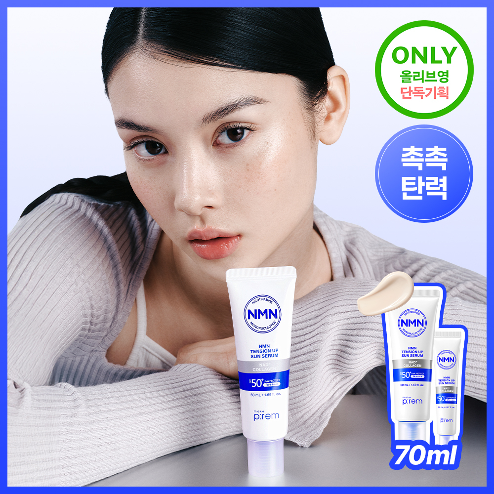 메이크프렘 NMN 텐션 업 선세럼 50ml 기획 (+20ml)