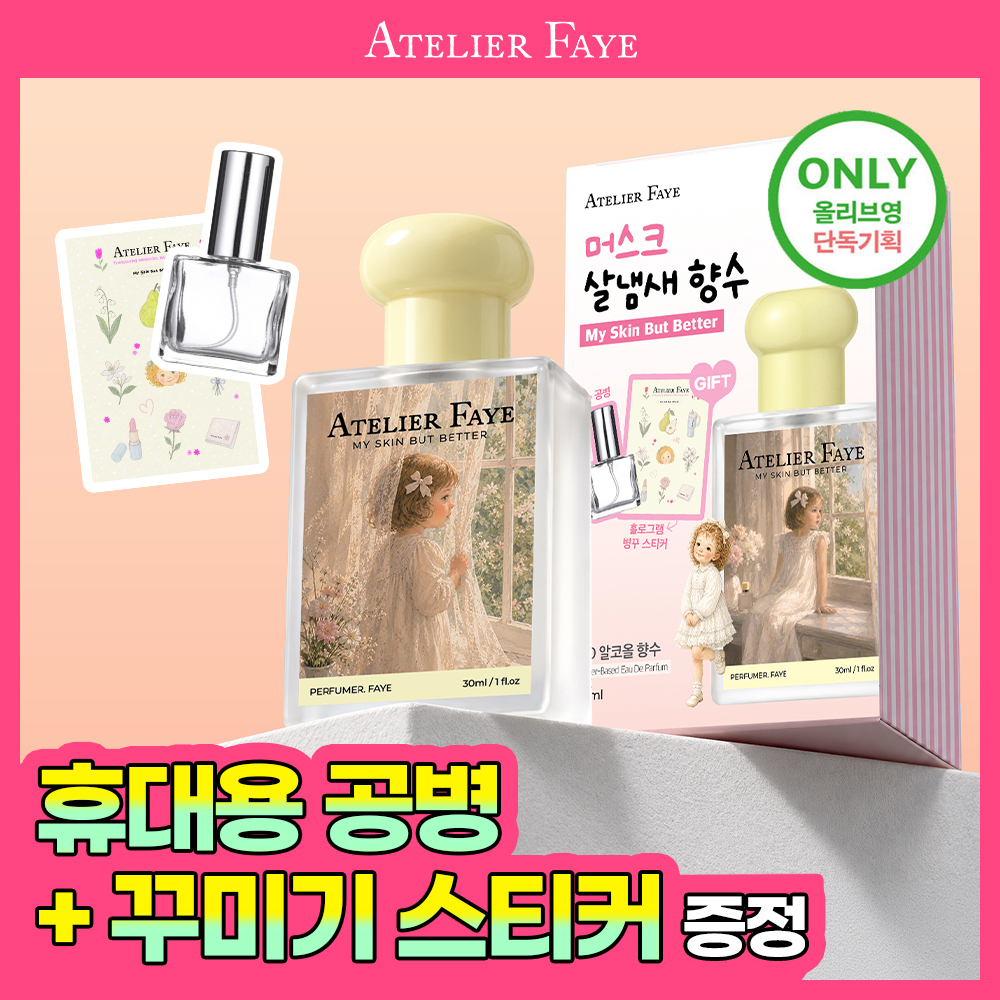 [NEW/기획] 아뜰리에페이 퍼퓸 30ml 마이스킨벗베러