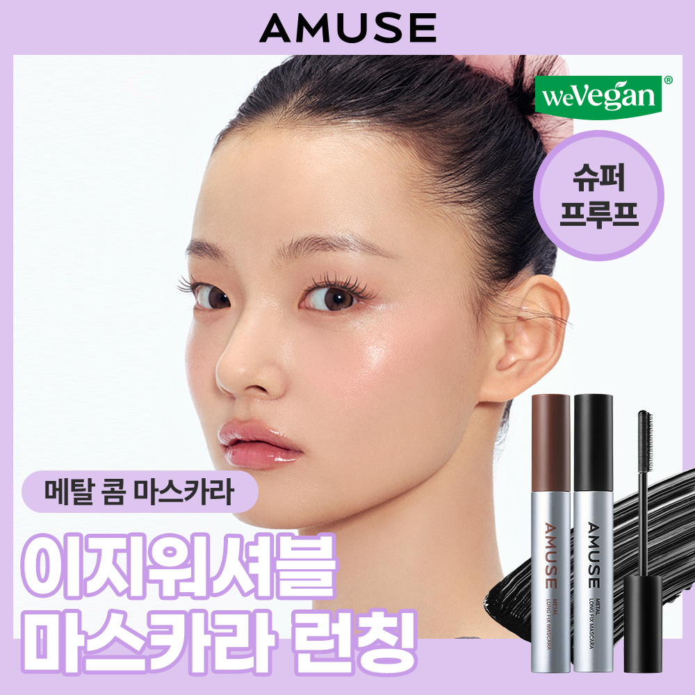 어뮤즈 메탈 롱픽싱 마스카라 2종