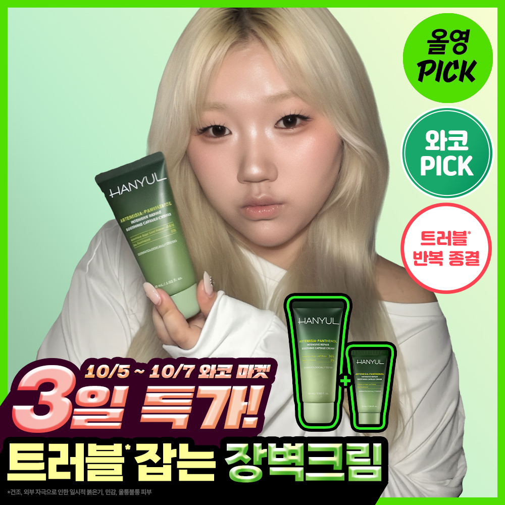 [10월올영픽][NEW] 한율 쑥판텐 리페어 진정 캡슐 크림 60ml 기획 (+31ml)