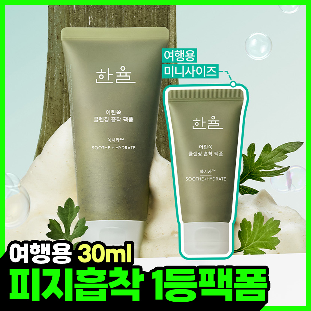 [트러블* 종결] 한율 미니 쑥떡팩폼 30mL *과다 분비된 피지, 노폐물