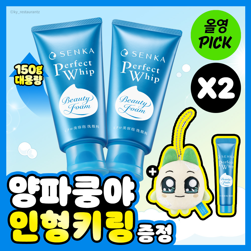 [10월 올영픽/대용량/양파쿵야] 센카 퍼펙트 휩 페이셜 워시 150g 더블기획 (+15g+인형키링)