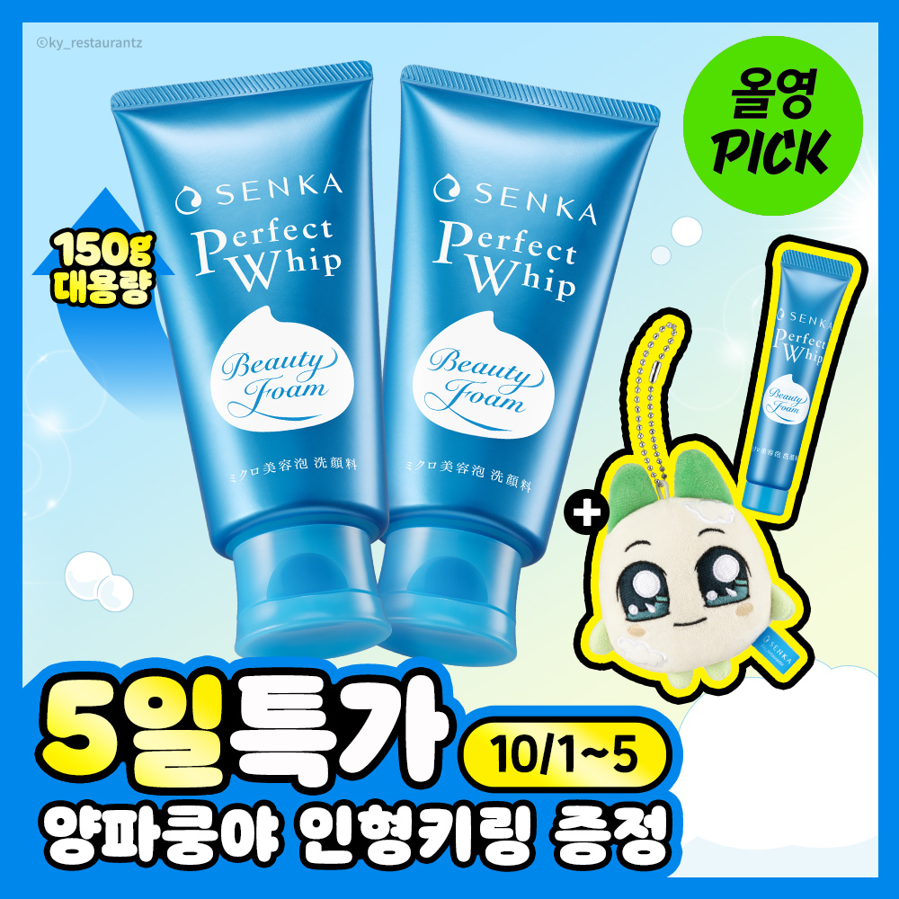 ‌ [10월 올영픽/대용량/양파쿵야] 센카 퍼펙트 휩 페이셜 워시 150g 더블기획 (+15g+인형키링)