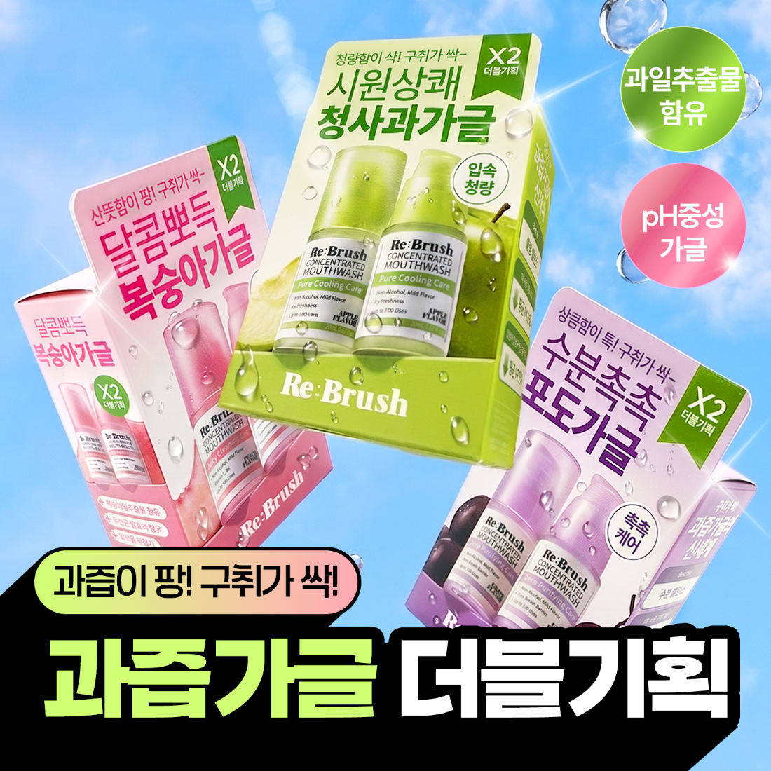 [레오제이 공동개발] 리브러쉬 과즙 농축 가글 20ml 더블기획 3종 택1(복숭아/청사과/포도)