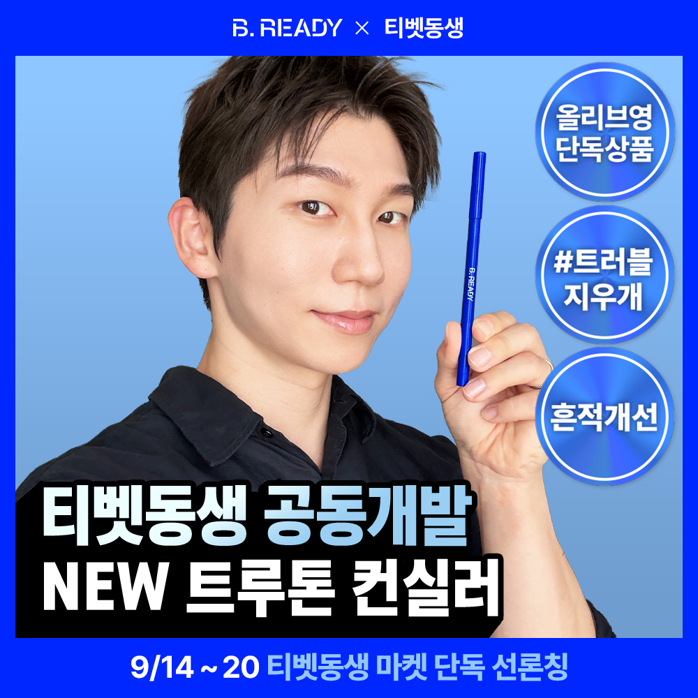 [티벳동생 PICK/흔적지우개]비레디 트루톤 컨실러 0.5g