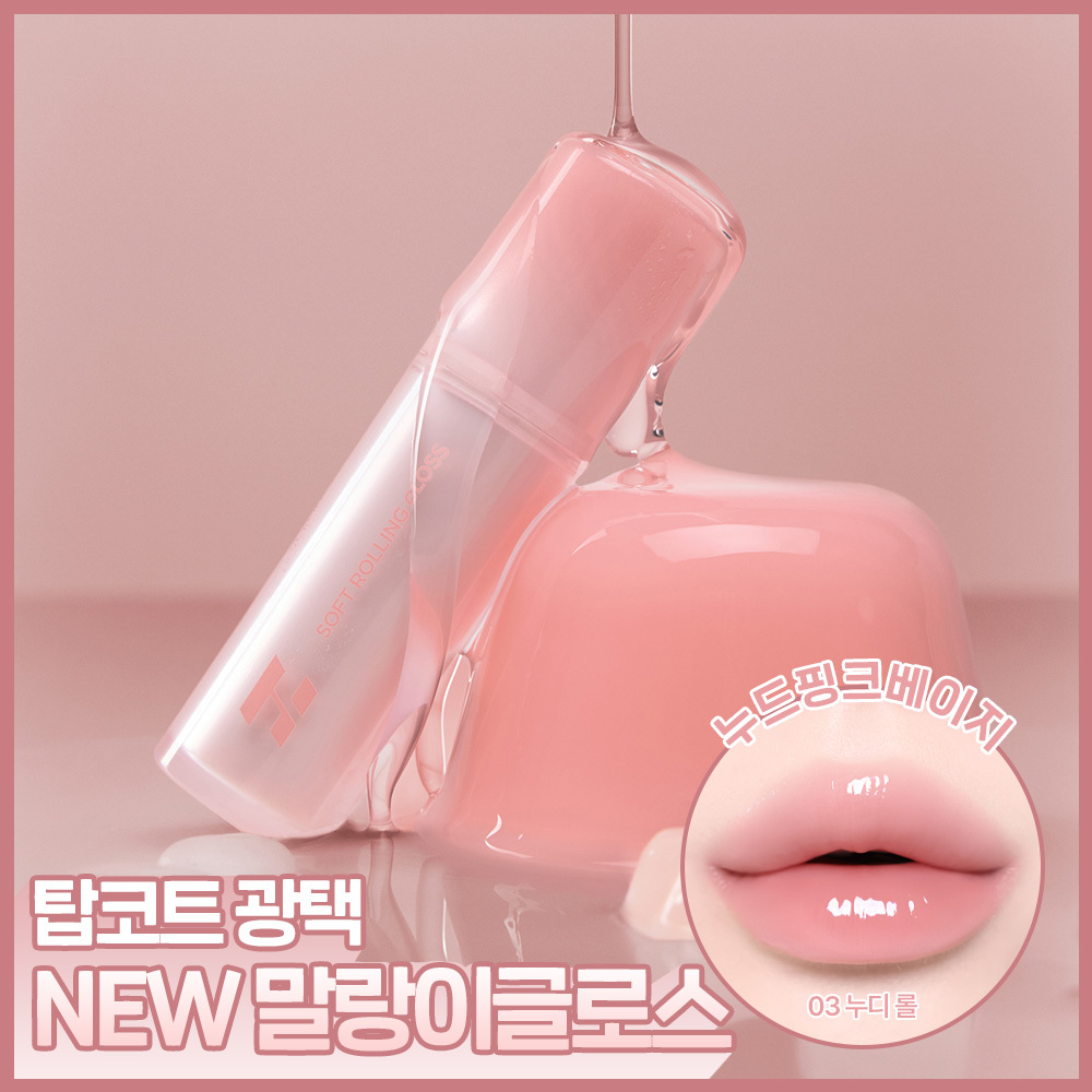 [NEW말랑이글로스] 홀리카홀리카 소프트 롤링 글로스