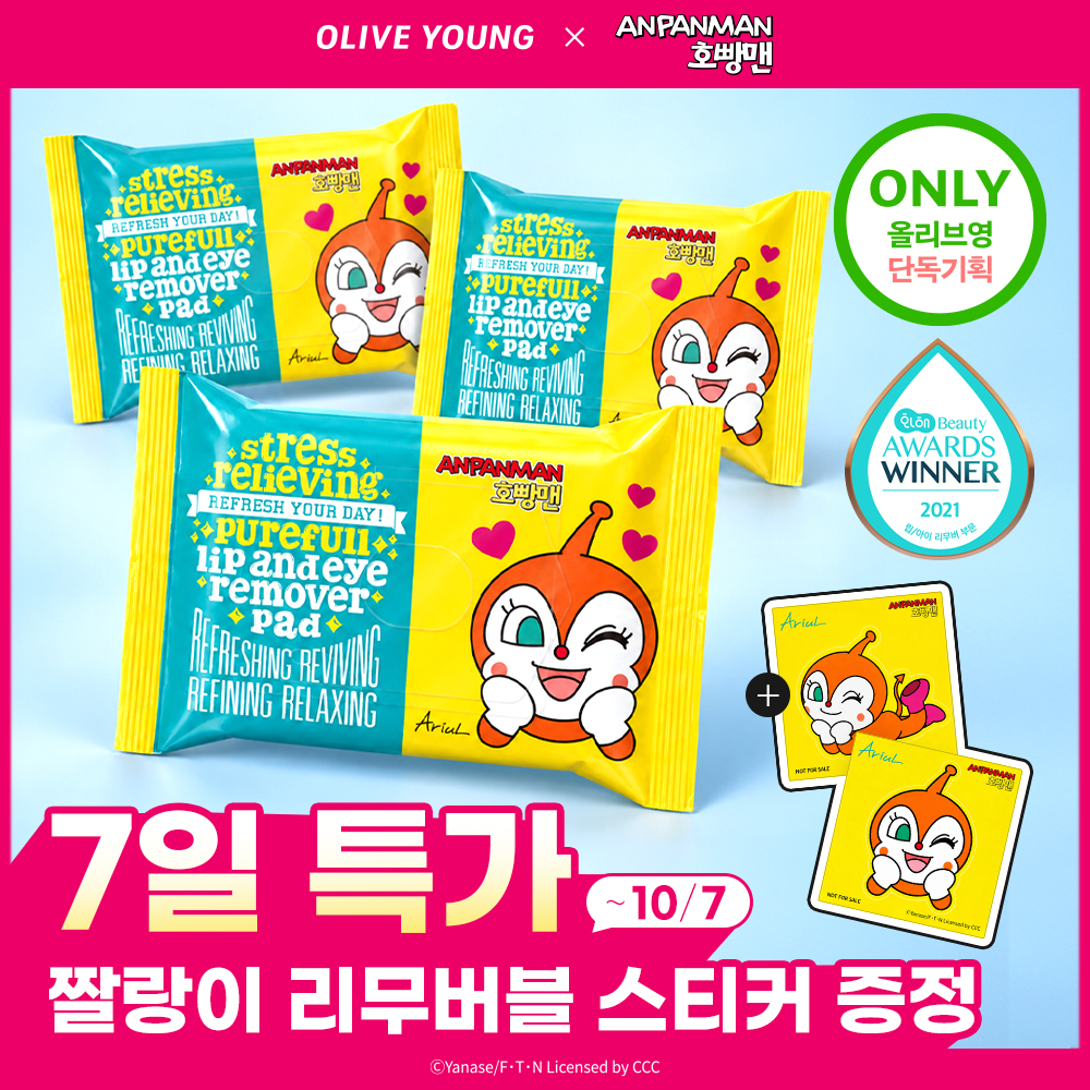 [호빵맨 콜라보]아리얼 스트레스 릴리빙 퓨어풀 립앤아이 리무버 패드 30매 3입 기획 (+짤랑이 리무버블 스티커)
