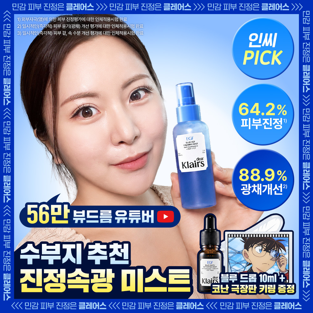 [科南聯名/鎮靜速效] Klairs Blue EGF 舒緩噴霧 100ml（+科南亞克力鑰匙扣）
