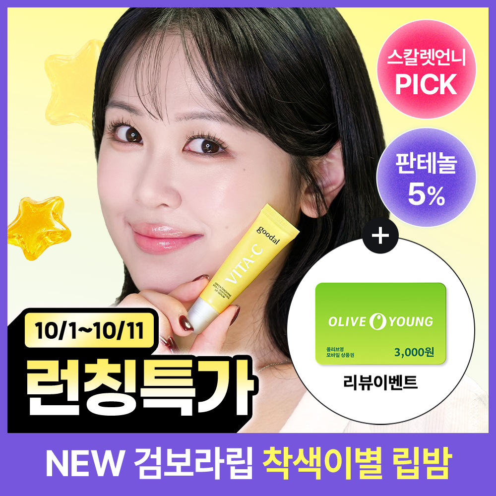 [NEW/스칼렛언니Pick/검보라립 개선] 구달 청귤 비타C 판테놀 립 세럼 11ml 단품/더블 기획