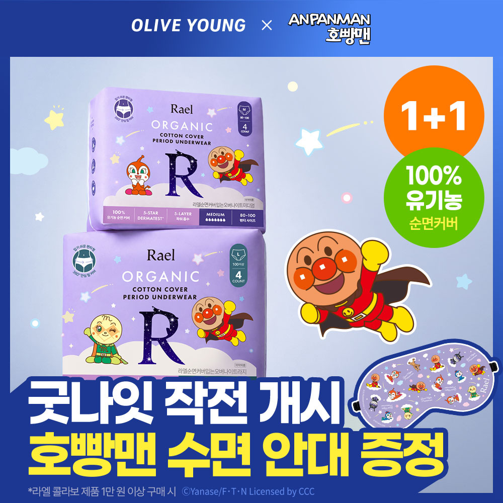 [호빵맨 콜라보][1+1/호빵맨 수면안대 증정] 라엘 유기농 순면커버 입는 오버나이트 한정기획