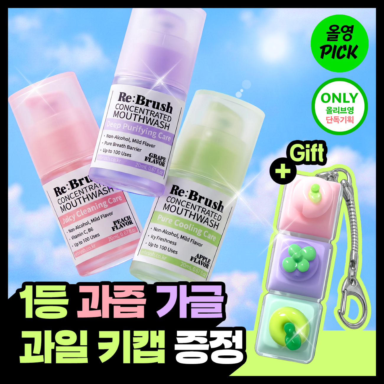 [올영픽] 리브러쉬 과즙 농축가글 후르츠 키캡 키링 기획 3종