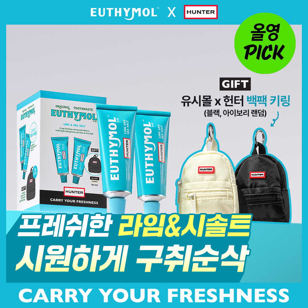 [올영픽][유시몰X헌터] 백팩키링+고불소 라임&시솔트/자몽블랙티치약106g*2