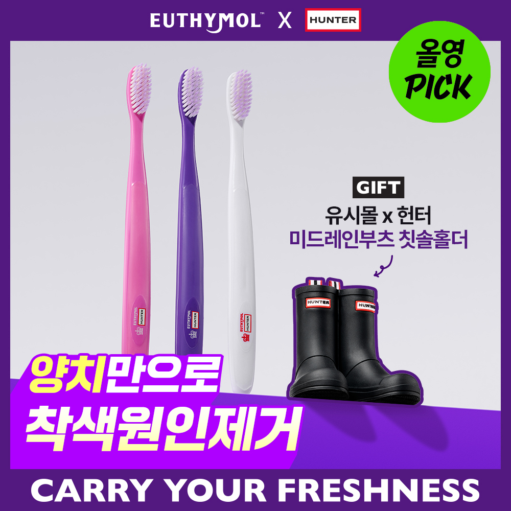 [NEW 유시몰X헌터] 장화꽂이+퍼플화이트닝 칫솔3입 or 오리지널 칫솔3입