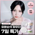 [NEW 리뉴얼/컬러코렉팅] 티핏 트렌스루센트 셋 피니싱 파우더 5colors