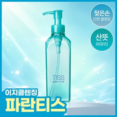 [산뜻딥클렌징/파란티스] 티스 퍼펙트 오프 오일230ml