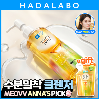 [리필180ml 증정] 하다라보 고쿠쥰 클렌징 오일 200mL
