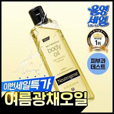 [산뜻보습] 뉴트로지나 세서미 바디오일 250ml