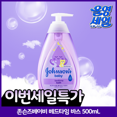 존슨즈베이비 베드타임 바스 500ml (아로마향)
