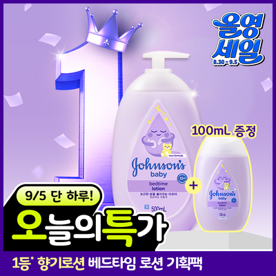 [9/5 하루특가] 존슨즈베이비 베드타임 로션 500ml 단품/기획 2종 (아로마향)
