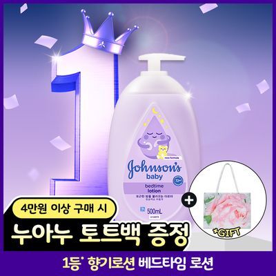 존슨즈베이비 베드타임 로션 500ml (아로마향)