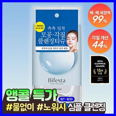 [세정력99%] 비페스타 클렌징티슈 브라이트닝 46매 (모공&각질)