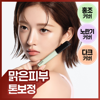 [붉은기/노란기/다크커버]루나 롱래스팅 코렉터 3colors