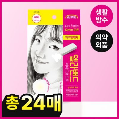 엘라밴드 하이드로도트 지우개패치 12mm 24매