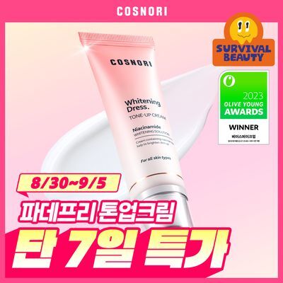 [파데프리/원조톤업크림] 코스노리 화이트닝 드레스 톤업크림 50ml (단품/기획)