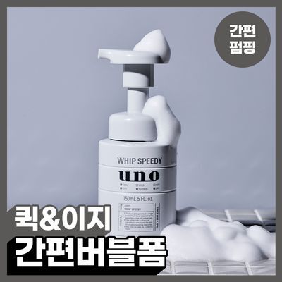 [간편/펌핑클렌징] 우노 휩 스피디 150ml