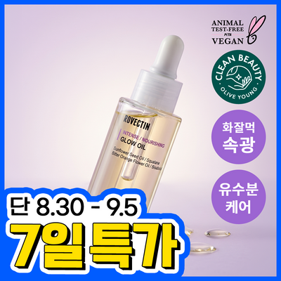 [화잘먹/수분보호막]로벡틴 인텐스 글로우 오일 30ml