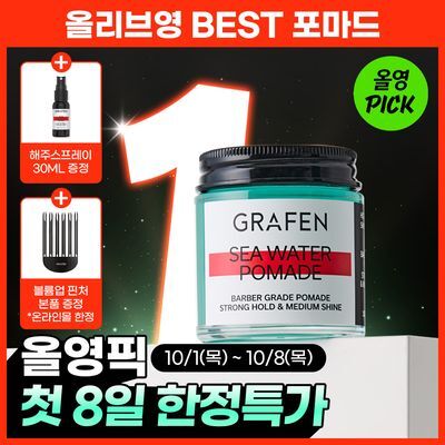 [압도적1등]그라펜 해수 포마드 100g 단품/기획