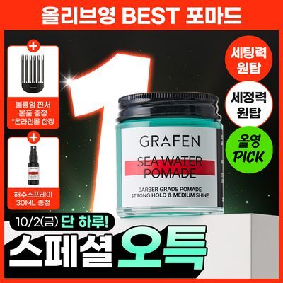 [압도적1등]그라펜 해수 포마드 100g 단품/기획