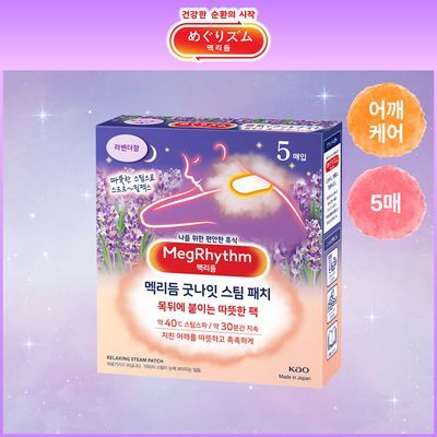 멕리듬 굿나잇 스팀 패치 라벤더향 5매입