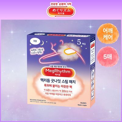 멕리듬 굿나잇 스팀 패치 무향 5매입