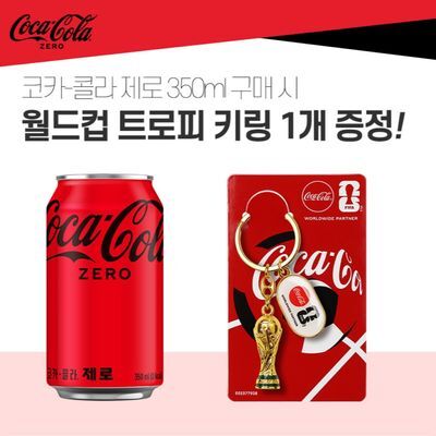 코카콜라 제로 350ml 24입 + 월드컵 트로피키링