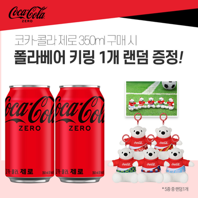 코카콜라 제로 350ml 24입 + 폴라베어키링