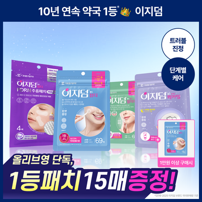 [단독증정/10년 연속 약국 1위] 대웅제약 이지덤 스팟패치 택1 (퀵카밍/뷰티/PDRN 주름/릴리프) 트러블패치