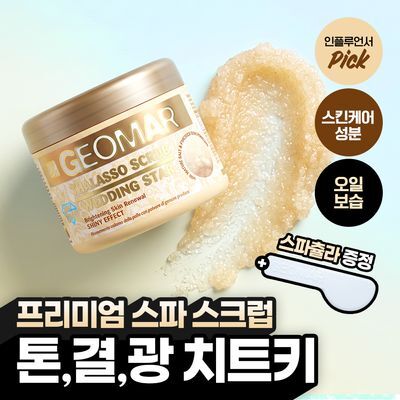 [프리미엄] 지오마 웨딩스타골드 바디스크럽 600g