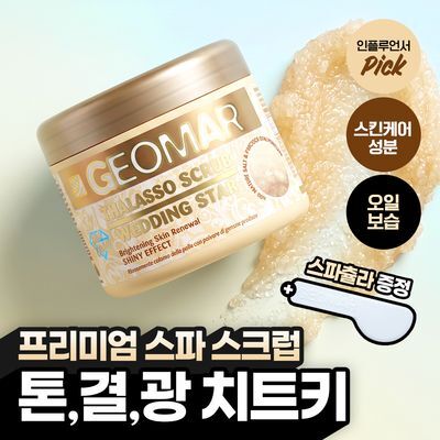[프리미엄/호텔 스파] 지오마 웨딩스타골드 바디스크럽 600g