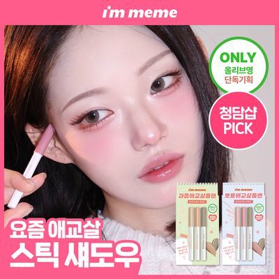 [미니기획] 아임미미 스틱 섀도우 애교살 라이너 단품/기획 (시머/매트/글리터)
